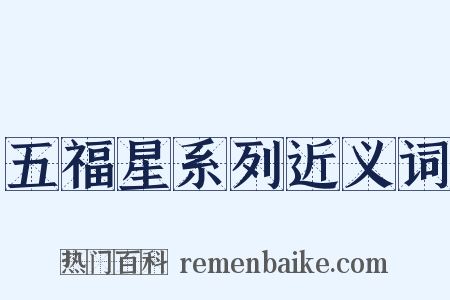 五福星系列近义词是什么意思的图片